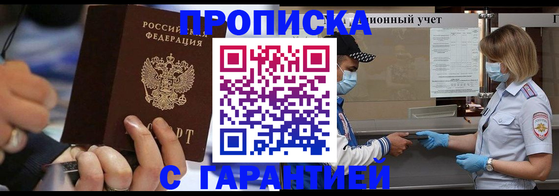 прописка 2025 в Малгобеке